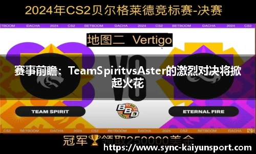 赛事前瞻：TeamSpiritvsAster的激烈对决将掀起火花